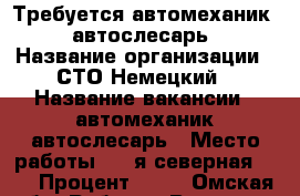 Требуется автомеханик - автослесарь › Название организации ­ СТО Немецкий › Название вакансии ­ автомеханик-автослесарь › Место работы ­ 5-я северная 196 › Процент ­ 50 - Омская обл. Работа » Вакансии   